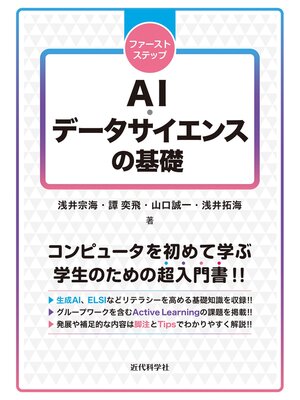 cover image of ファーストステップ AI・データサイエンスの基礎
